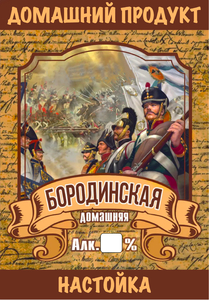 Этикетка "Настойка Бородинская" 70х100 мм фото 1