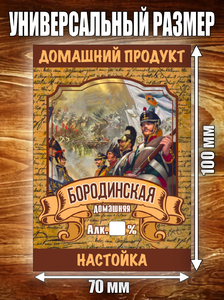 Этикетка "Настойка Бородинская" 70х100 мм