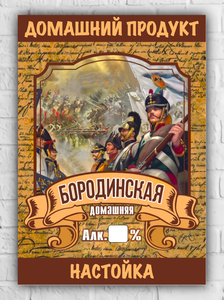 Этикетка "Настойка Бородинская" 70х100 мм