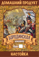 Этикетка "Настойка Бородинская" 100х140 мм