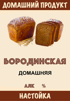 Этикетка "Настойка Бородинская" 70х100 мм
